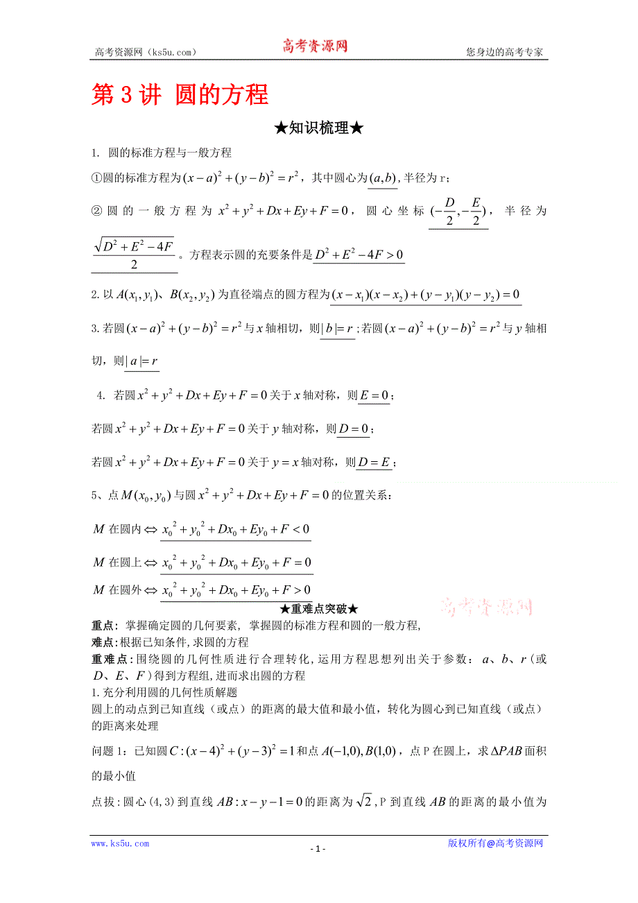 [原创]2012年高三数学一轮复习资料第九章 解析几何初步第3讲 圆的方程.doc_第1页