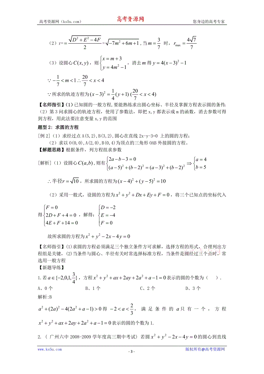 [原创]2012年高三数学一轮复习资料第九章 解析几何初步第3讲 圆的方程.doc_第3页