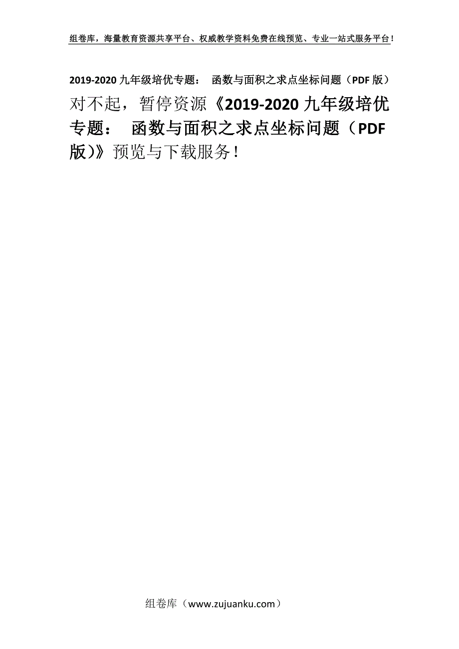 2019-2020九年级培优专题： 函数与面积之求点坐标问题（PDF版）.docx_第1页