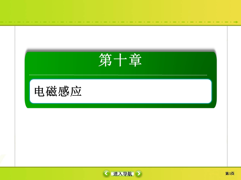 2020届高考物理大二轮同步复习：第十章　电磁感应10-2 .ppt_第1页