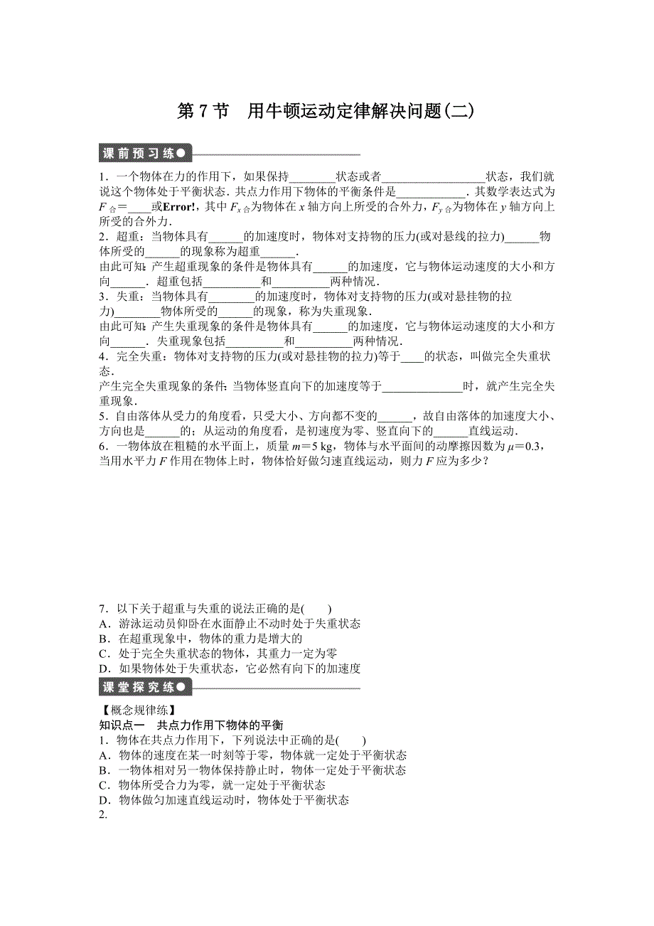 2015-2016学年高中物理（人教版必修一）课时作业：第4章 牛顿运动定律 第7节 .docx_第1页