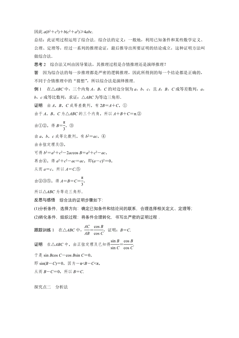 2015-2016学年高中数学（人教A版选修1-2）课时作业：第二章 推理与证明 2-2-1.docx_第2页