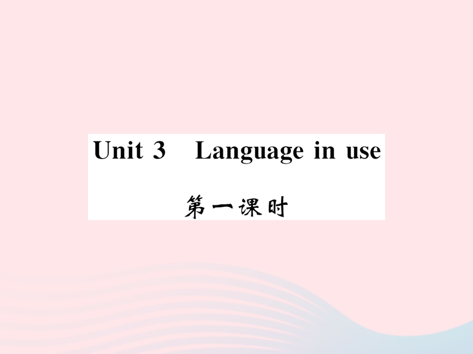 2022九年级英语下册 Module 4 Rules and suggestions Unit 3 Language in use第一课时习题课件 （新版）外研版.ppt_第1页