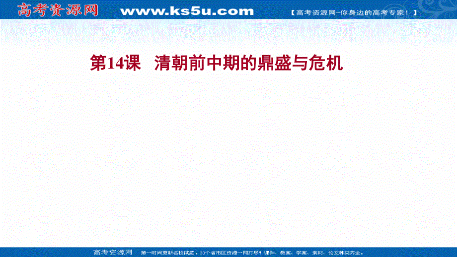 2021-2022学年新教材高一历史部编版必修上册探究性教学课件：第四单元第14课 清朝前中期的鼎盛与危机 .ppt_第1页