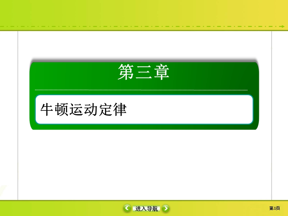 2020届高考物理大二轮同步复习：第三章　牛顿运动定律3-3 .ppt_第1页