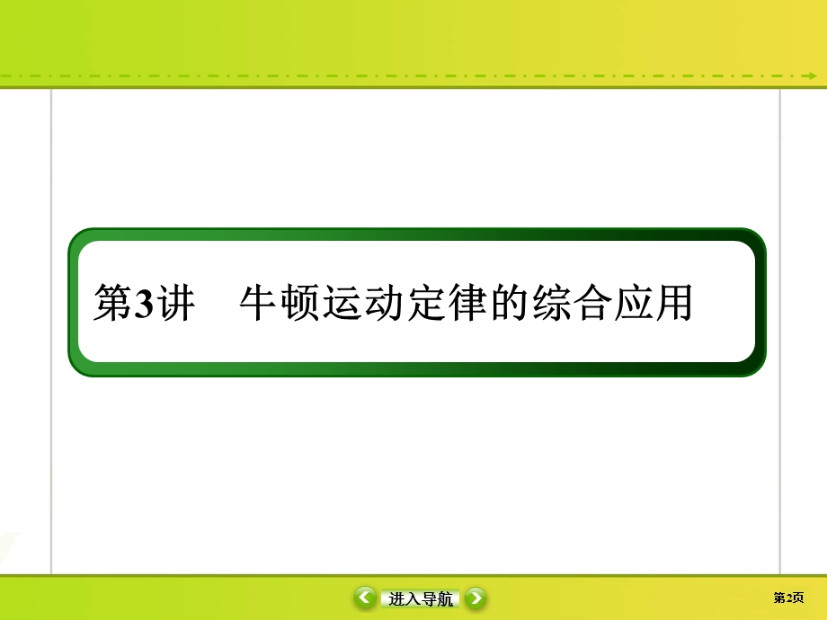 2020届高考物理大二轮同步复习：第三章　牛顿运动定律3-3 .ppt_第2页