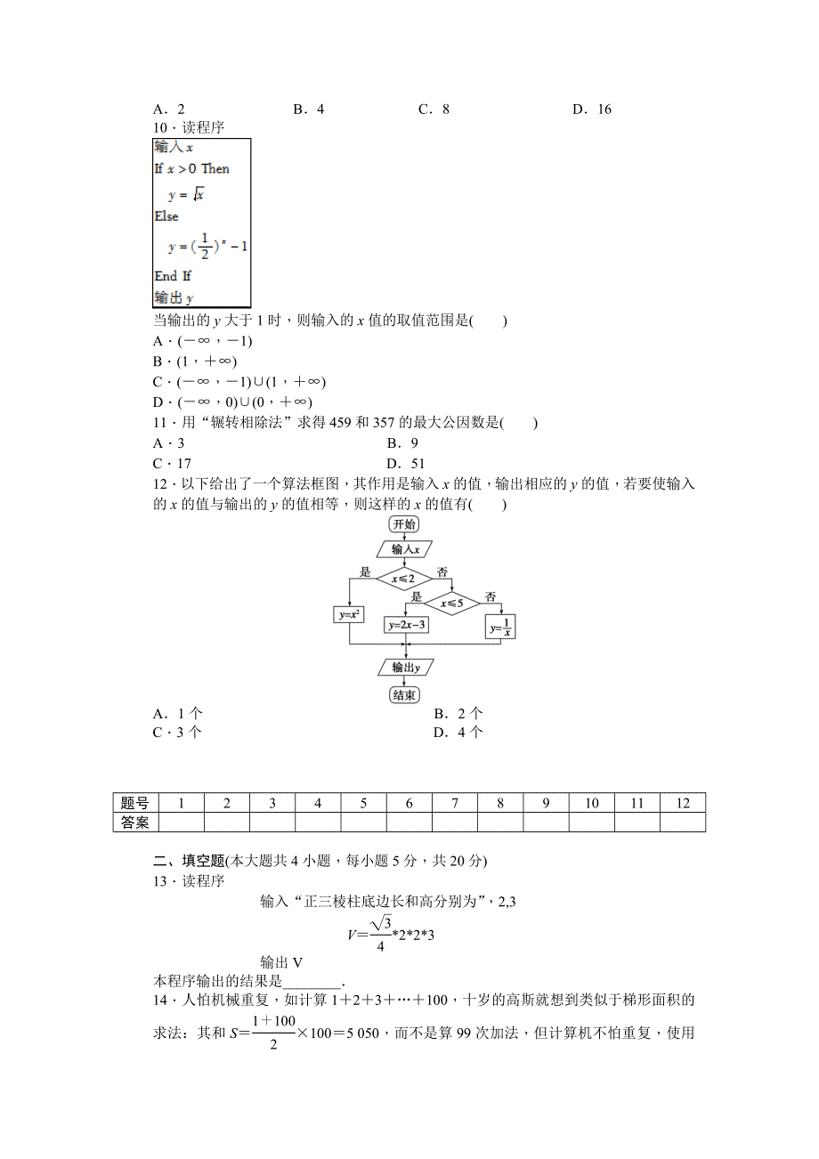 2015-2016学年高中数学（北师大版必修三）课时作业：第2章 算法初步 单元检测卷B .docx_第3页