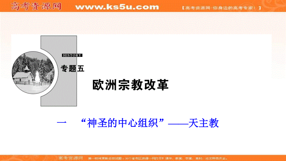 2020-2021学年人民版历史选修1课件：专题五 一　“神圣的中心组织”——天主教 .ppt_第1页