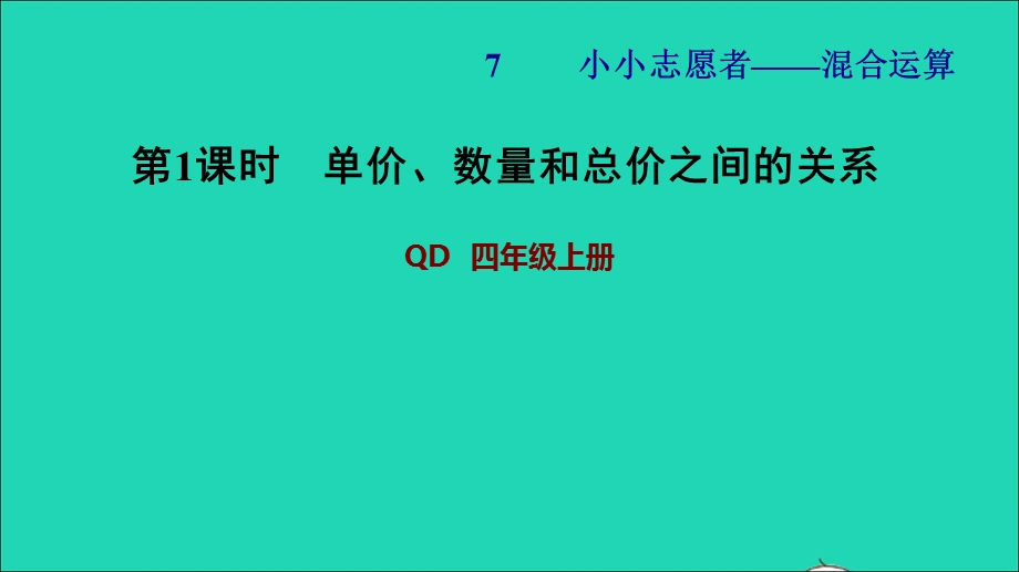 2021四年级数学上册 第7单元 小小志愿者——混合运算第1课时 单价、数量和总价之间的关系习题课件 青岛版六三制.ppt_第1页