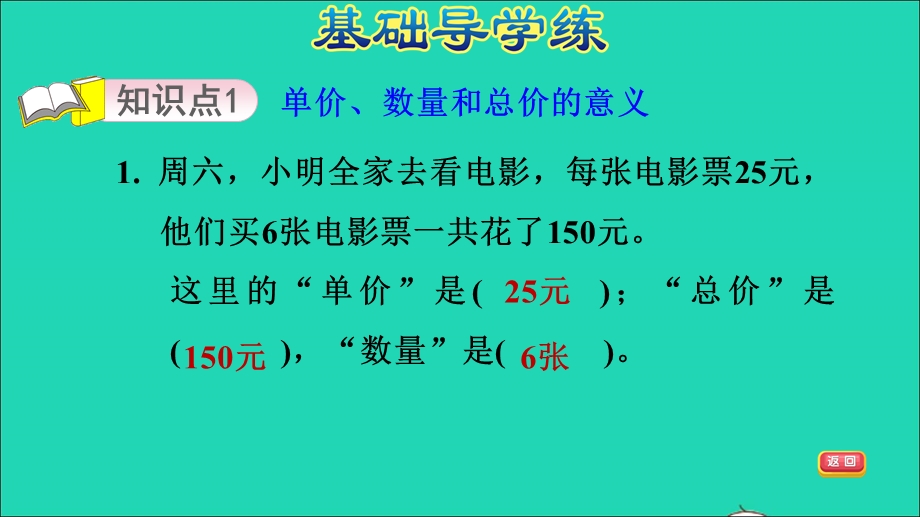 2021四年级数学上册 第7单元 小小志愿者——混合运算第1课时 单价、数量和总价之间的关系习题课件 青岛版六三制.ppt_第3页