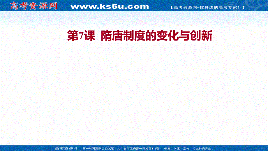 2021-2022学年新教材高一历史部编版必修上册探究性教学课件：第二单元第7课 隋唐制度的变化与创新 .ppt_第1页