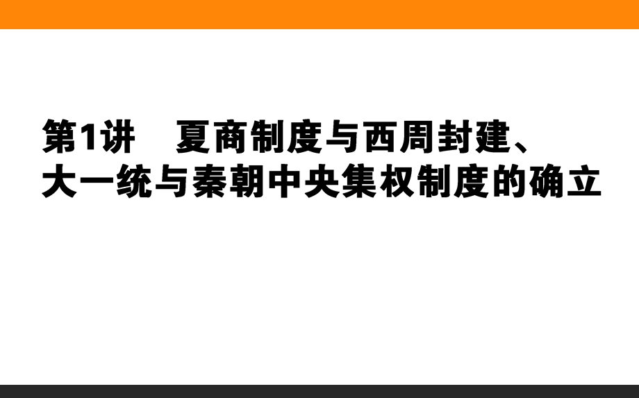 2017届高考历史（岳麓版）一轮复习课件：1 夏商制度与西周封建、大一统与秦朝中央集权制度的确立 .ppt_第1页