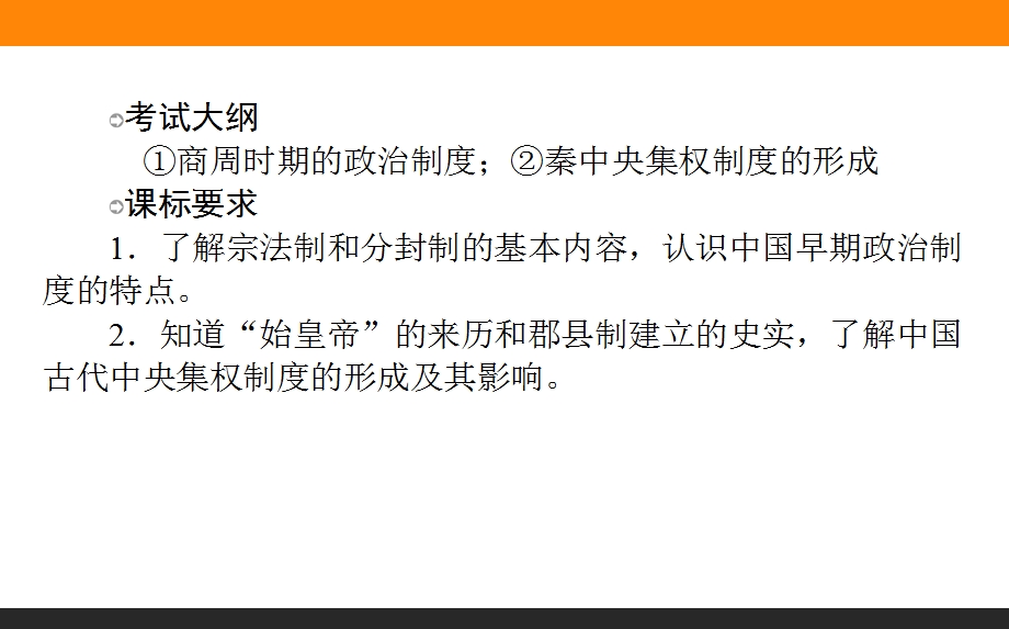 2017届高考历史（岳麓版）一轮复习课件：1 夏商制度与西周封建、大一统与秦朝中央集权制度的确立 .ppt_第2页