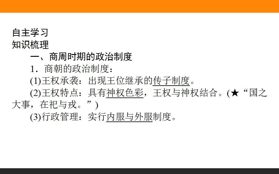 2017届高考历史（岳麓版）一轮复习课件：1 夏商制度与西周封建、大一统与秦朝中央集权制度的确立 .ppt_第3页