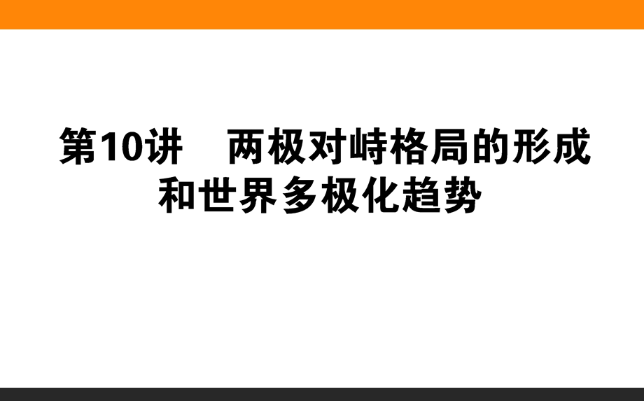 2017届高考历史（岳麓版）一轮复习课件：10 两极对峙格局的形成和世界多极化趋势 .ppt_第1页