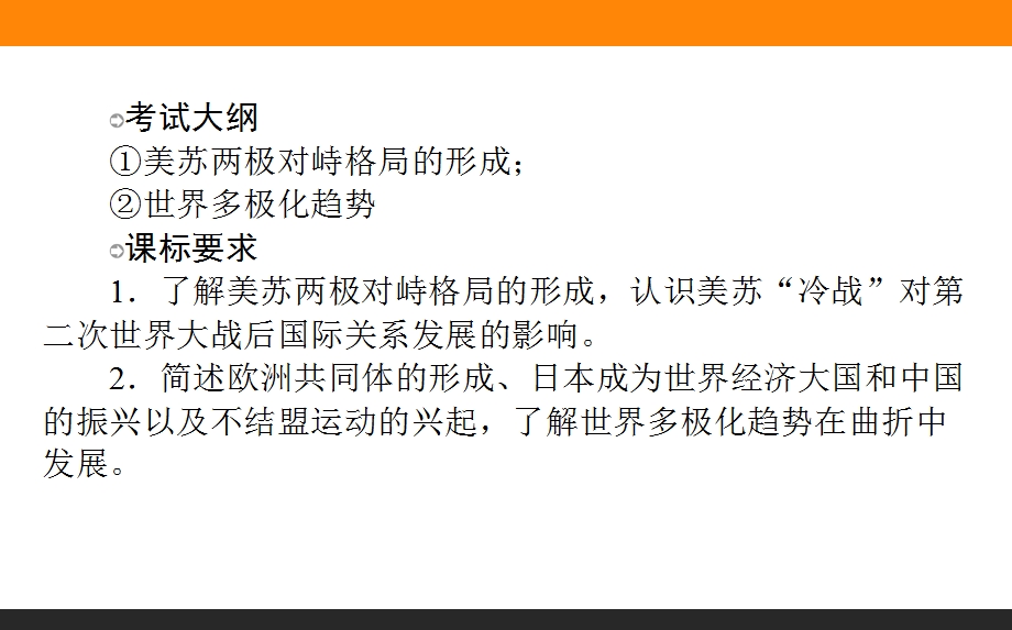 2017届高考历史（岳麓版）一轮复习课件：10 两极对峙格局的形成和世界多极化趋势 .ppt_第2页