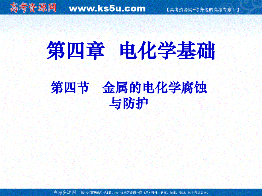 2018年优课系列高中化学人教版选修四 4-4 金属的电化学腐蚀与防护 课件（32张）1 .ppt_第1页