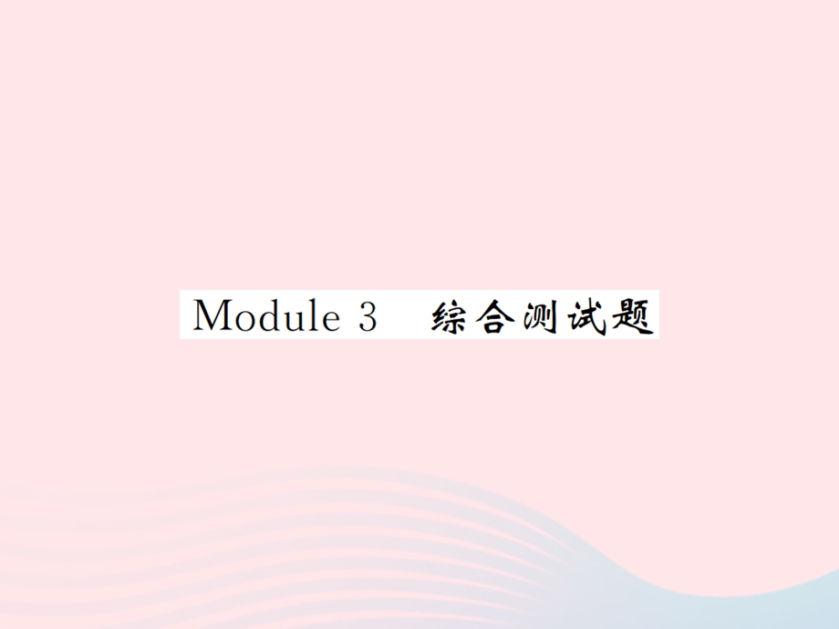 2022九年级英语下册 Module 3 Life now and then综合测试习题课件 （新版）外研版.ppt_第1页