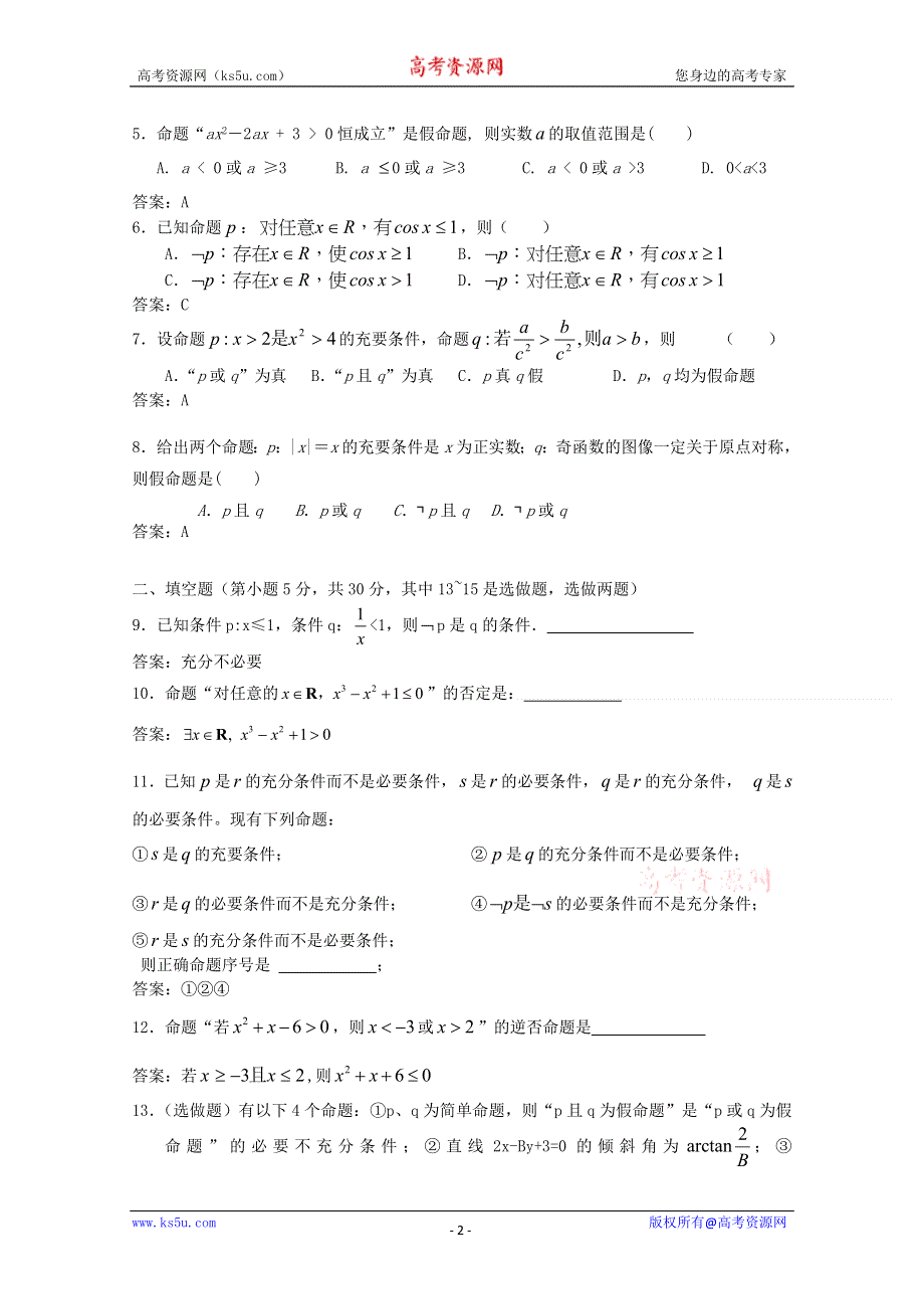 [原创]2012年高三数学一轮复习资料第十六章 常用逻辑用语第十六章 综合能力检测.doc_第2页