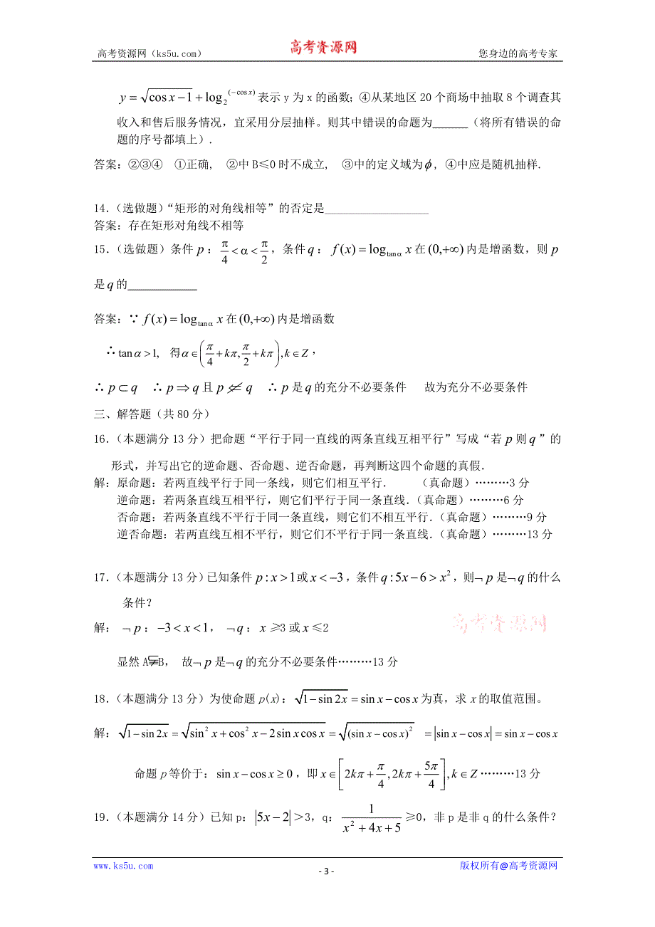 [原创]2012年高三数学一轮复习资料第十六章 常用逻辑用语第十六章 综合能力检测.doc_第3页