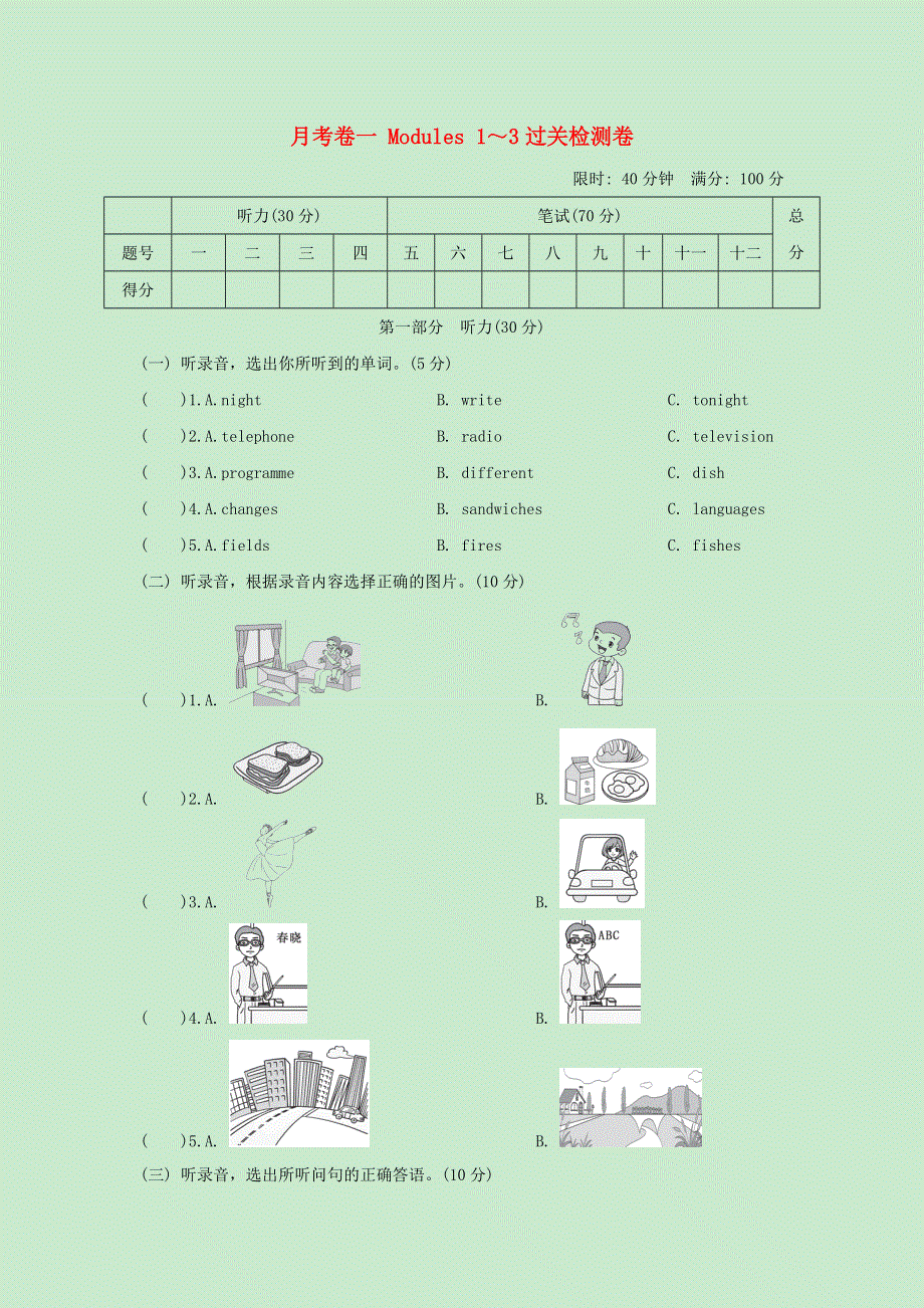 五年级英语下学期第一次月考卷 Modules 1～3过关检测卷 外研版.doc_第1页