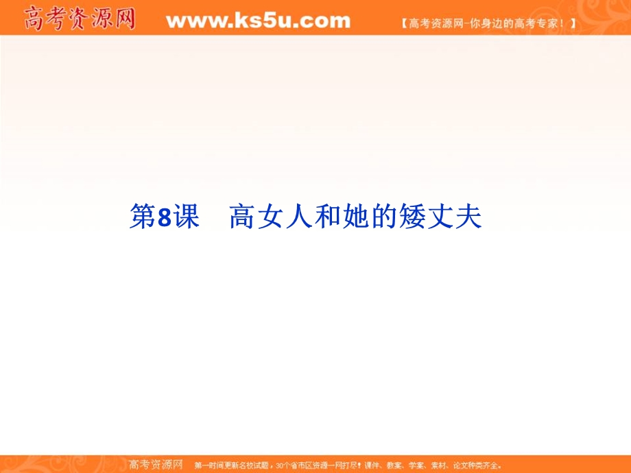 2012届高三语文同步课件 4.8 高女人和她的矮丈夫（苏教选修 短篇小说选读）.ppt_第1页