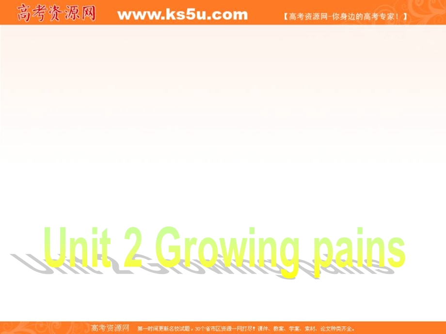 2015-2016学年高一英语牛津译林版必修一同步课件：UNIT 2 GROWING PAINS（共52张PPT） .ppt_第1页