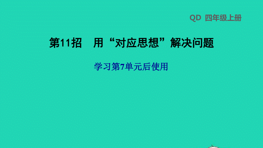 2021四年级数学上册 第7单元 小小志愿者——混合运算第11招 用对应思想解决问题课件 青岛版六三制.ppt_第1页