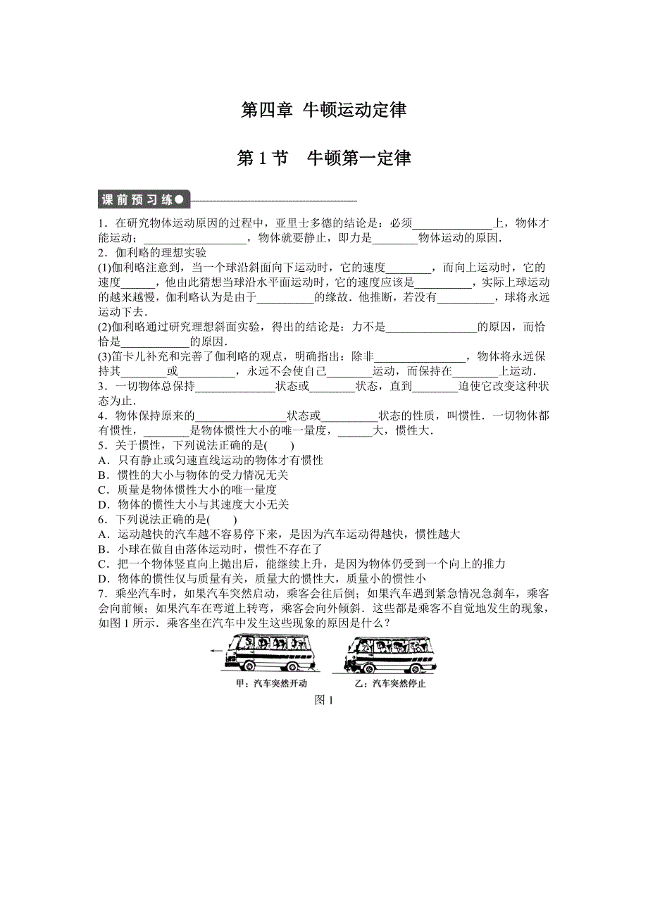 2015-2016学年高中物理（人教版必修一）课时作业：第4章 牛顿运动定律 第1节 .docx_第1页