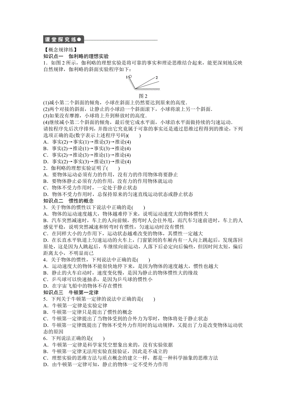 2015-2016学年高中物理（人教版必修一）课时作业：第4章 牛顿运动定律 第1节 .docx_第2页