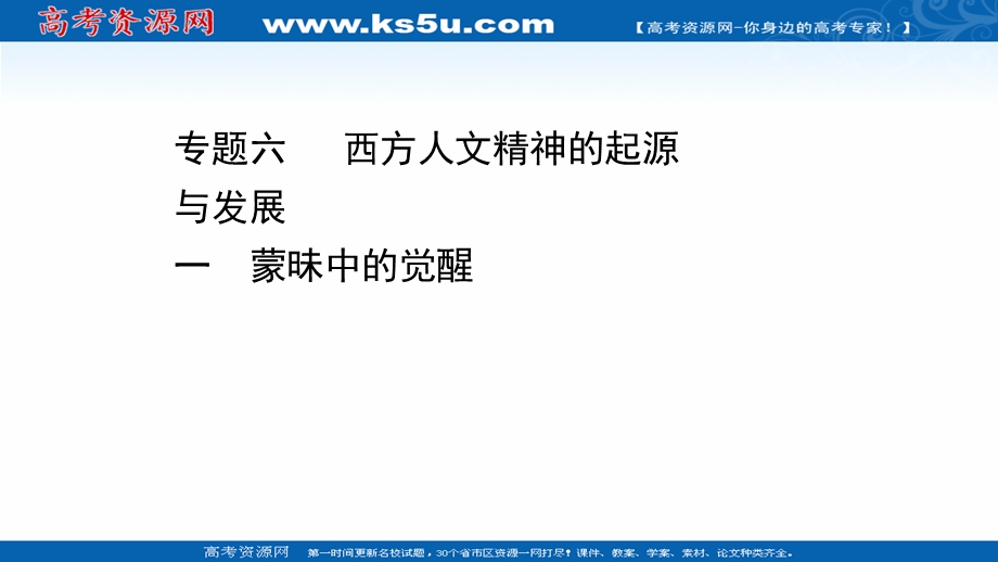 2020-2021学年人民版历史高中必修第三册课件：专题六 一 蒙昧中的觉醒 .ppt_第1页