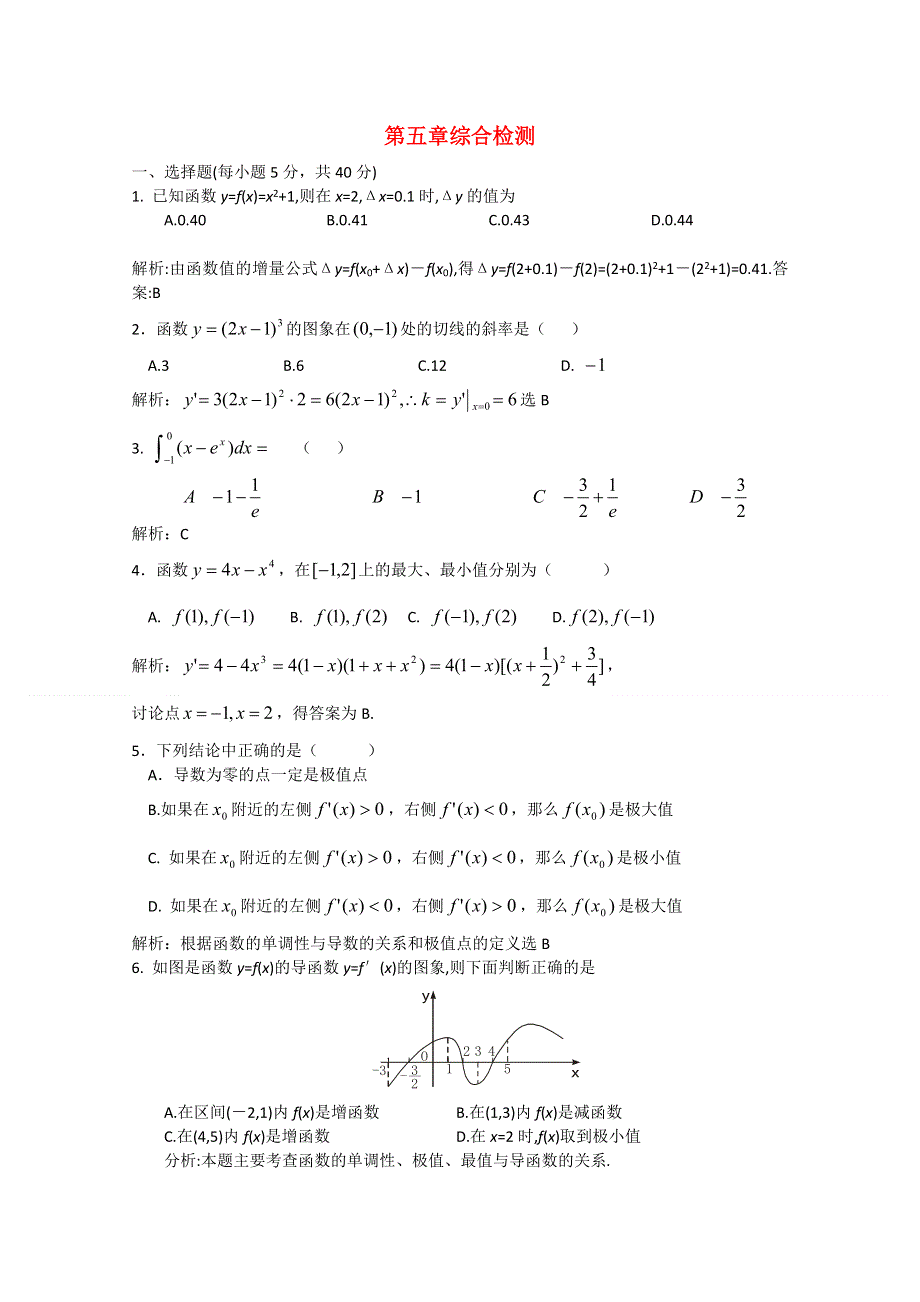 [原创]2012年高三数学一轮复习资料第五章 导数及其运用第五章综合检测.doc_第1页
