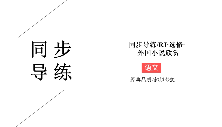 2019-2020学年人教版高中语文选修外国小说欣赏同步导练课件：6-12　半张纸 .ppt_第1页