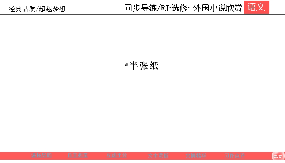 2019-2020学年人教版高中语文选修外国小说欣赏同步导练课件：6-12　半张纸 .ppt_第3页