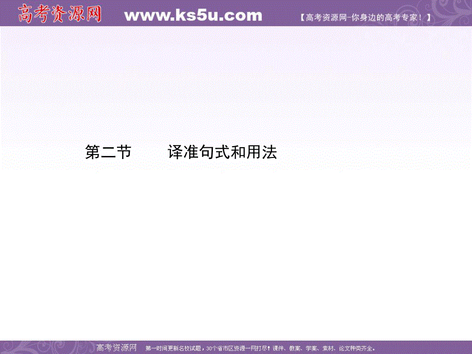 2012届高三语文二轮复习课件：第二章第二节译准句式和用法.ppt_第1页