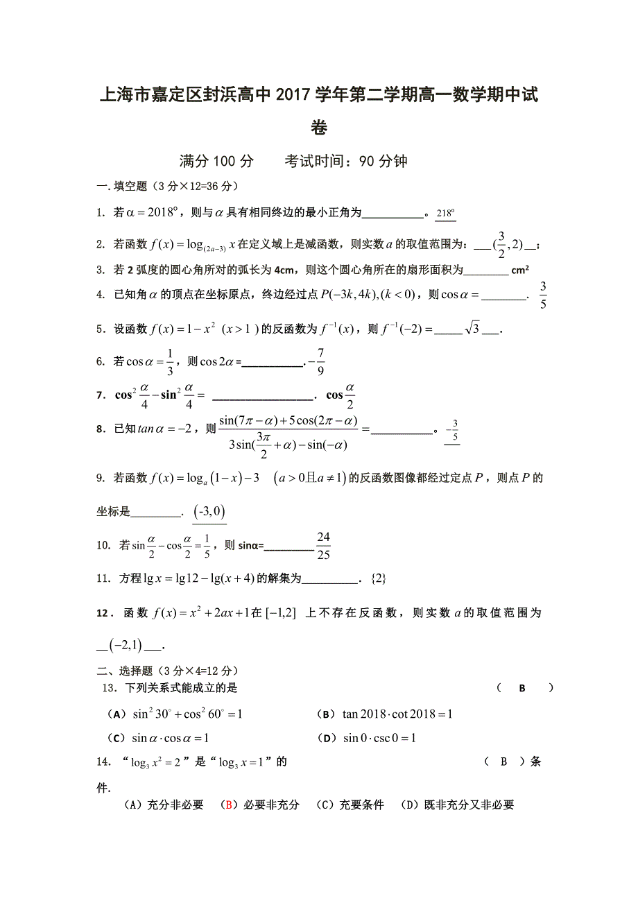 上海市嘉定区封浜高级中学2017-2018学年高一下学期期中考试数学试题 WORD版含答案.doc_第1页