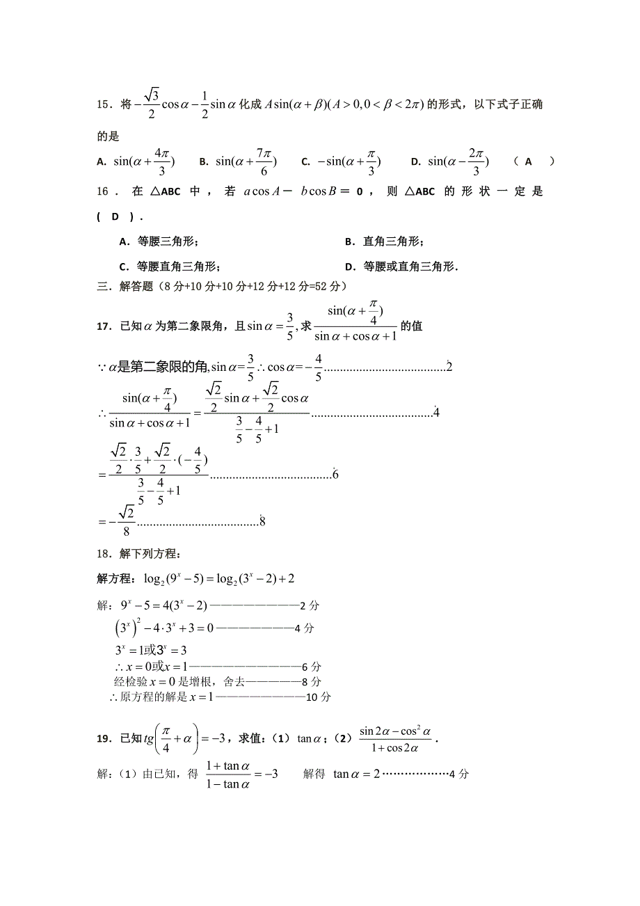 上海市嘉定区封浜高级中学2017-2018学年高一下学期期中考试数学试题 WORD版含答案.doc_第2页