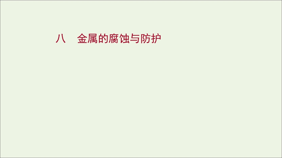 2021-2022学年新教材高中化学 专题1 化学反应与能量变化 第三单元 第3课时 金属的腐蚀与防护练习课件 苏教版选择性必修第一册.ppt_第1页