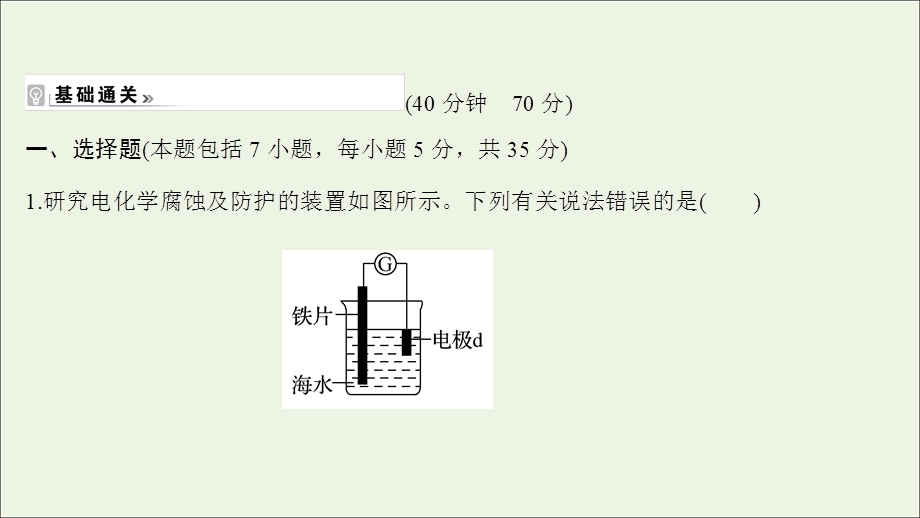 2021-2022学年新教材高中化学 专题1 化学反应与能量变化 第三单元 第3课时 金属的腐蚀与防护练习课件 苏教版选择性必修第一册.ppt_第2页