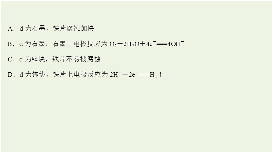 2021-2022学年新教材高中化学 专题1 化学反应与能量变化 第三单元 第3课时 金属的腐蚀与防护练习课件 苏教版选择性必修第一册.ppt_第3页