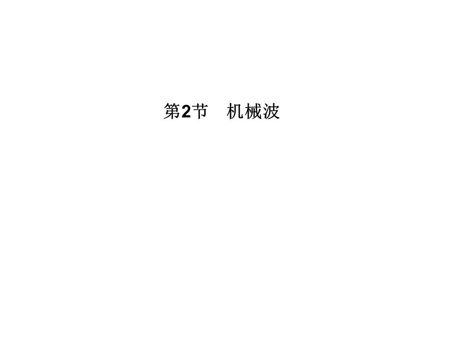 2013届高三物理一轮精品课件：12.2机械波（人教版）.ppt_第1页