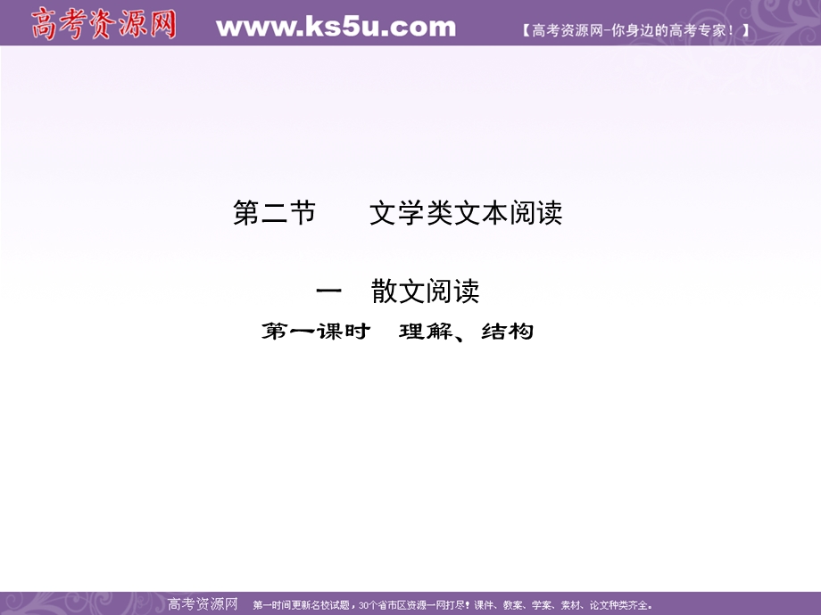 2012届高三语文二轮复习课件：第四章第二节一散文阅读第一课时理解、结构.ppt_第1页