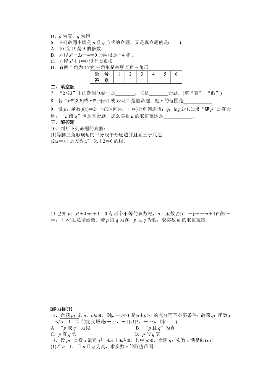 2015-2016学年高中数学（北师大版选修2-1）课时作业：第1章 常用逻辑用语 1-4 逻辑联结词“且”“或”“非” .docx_第2页