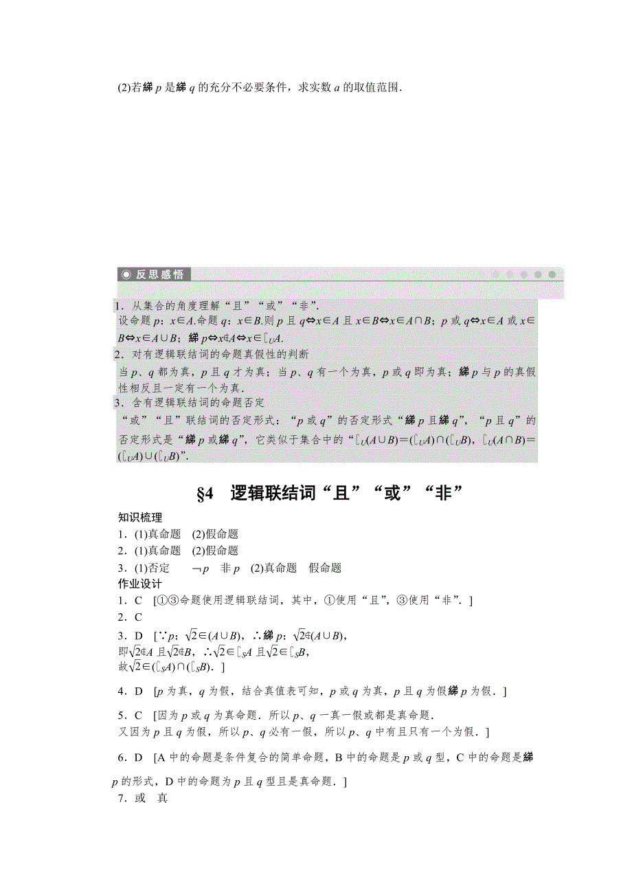 2015-2016学年高中数学（北师大版选修2-1）课时作业：第1章 常用逻辑用语 1-4 逻辑联结词“且”“或”“非” .docx_第3页