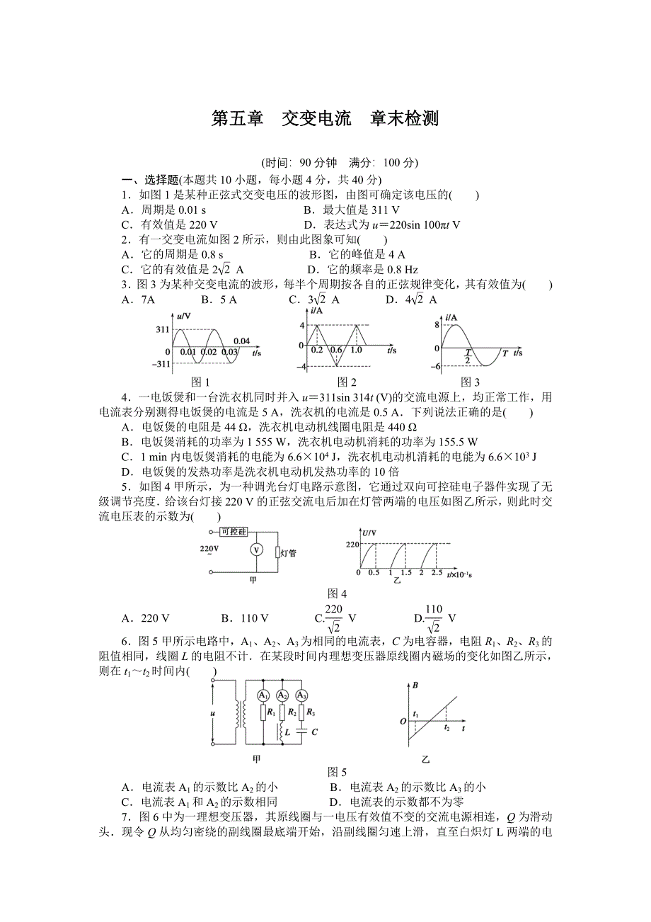 2015-2016学年高中物理（人教版选修3-2）课时作业：第5章 交变电流 章末检测 .docx_第1页