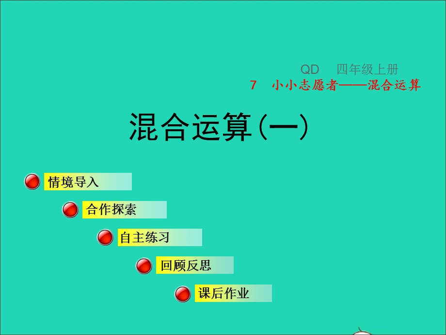 2021四年级数学上册 第7单元 小小志愿者——混合运算第1-2课时授课课件 青岛版六三制.ppt_第1页