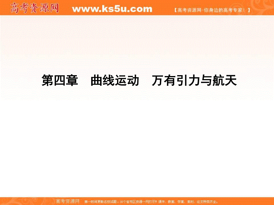 2020届高考物理总复习教科版课件：第4章 曲线运动 万有引力与航天 第1课时 曲线运动 运动的合成与分解 .ppt_第1页