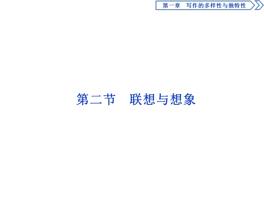 2019-2020学年人教版高中语文选修文章写作与修改课件：第一章　2 第二节　联想与想象 .ppt_第1页