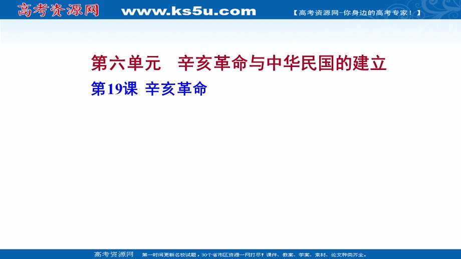 2021-2022学年新教材高一历史部编版必修上册探究性教学课件：第六单元第19课 辛亥革命 .ppt_第1页