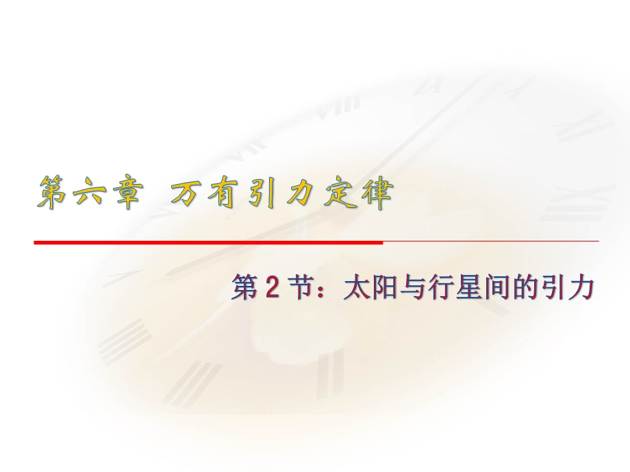 2015-2016学年高中物理人教必修2课件：6.pptx_第1页